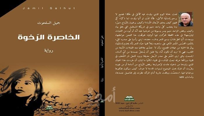 "الخاصرة الرخوة" رواية واقعية اجتماعية تعكس واقع المرأة العربية المرير