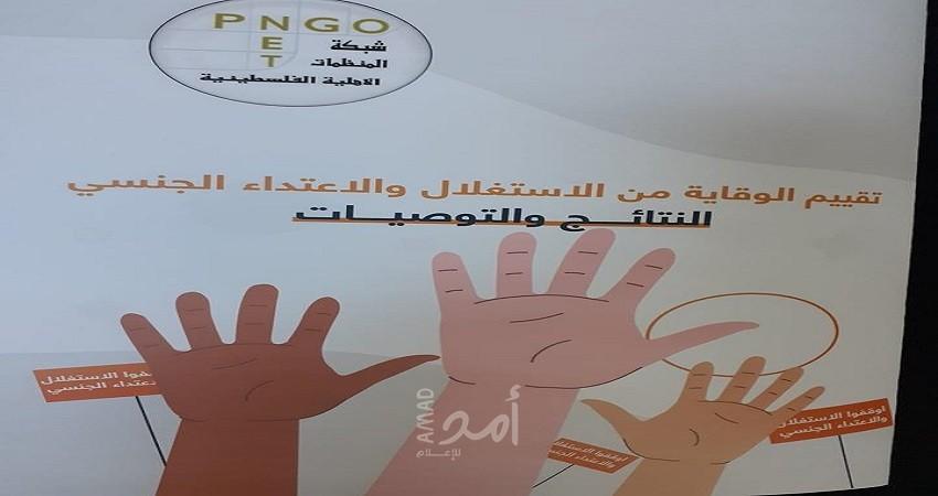 تقرير للمنظمات الأهلية لتقييم الوقاية من الاستغلال والاعتداء الجنسي في المؤسسات