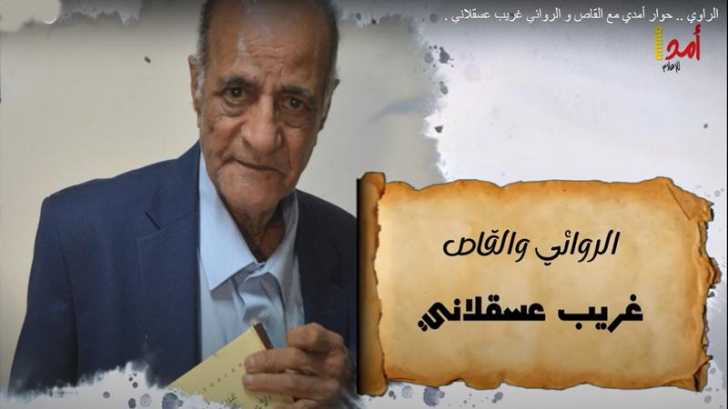 الروائي عسقلاني لـ"أمد": الحركة الأدبية أصبحت ذات مكانة عربيًا وتتجه للعالمية - فيديو