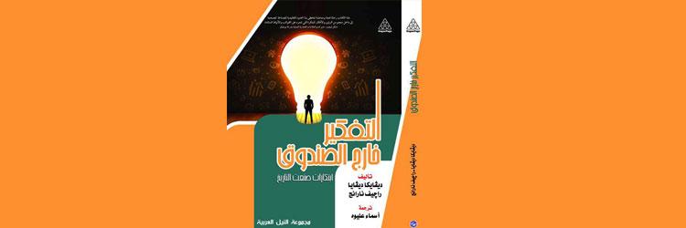 أصدار بالطبعة العربية "التفكير خارج الصندوق"