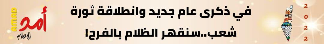 في ذكرى عام جديد وانطلاقة ثورة شعب..سنقهر  الظلام بالفرح!