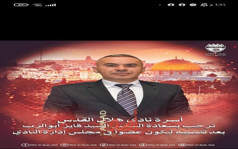 تنسيب السفير فايز أبوالرُب عضواً في مجلس إدارة نادي هلال القدس
