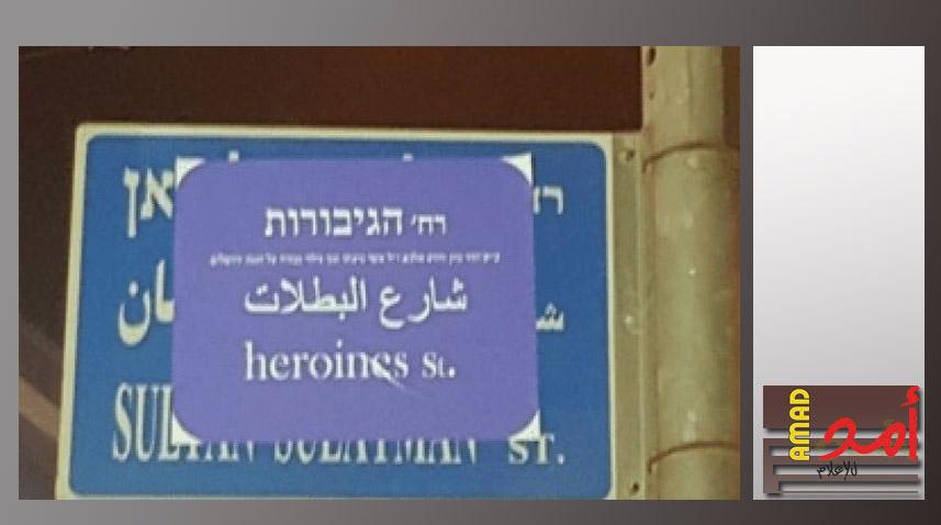 سلطات الاحتلال تغير اسم شارع السلطان سليمان في القدس الشرقية