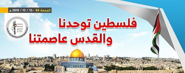 غزة تستعد للمشاركة الجزئية في جمعة "فلسطين توحّدنا و القدس عاصمتنا"