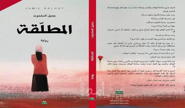 إصداران لجميل السلحوت