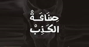 السقوط فى بئر الكذب: الإعلام الغربى يخلع ثوب الحياد فى تناوله لأحداث مصر