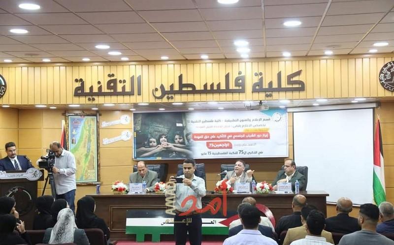 بجهودٍ طلابية.. كلية فلسطين التقنية تُنظّم ندوة بعنوان:"إبراز دور الشباب الجامعي في التأكيد على حق العودة"