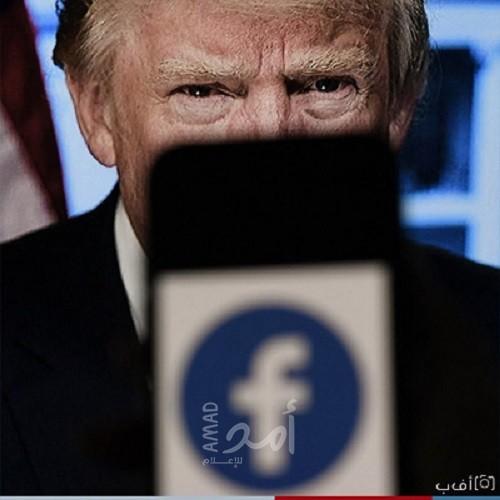 فيسبوك يحظر حساب الرئيس الأميركي السابق دونالد ترامب لعامين ابتداءً من 7 يناير 2021