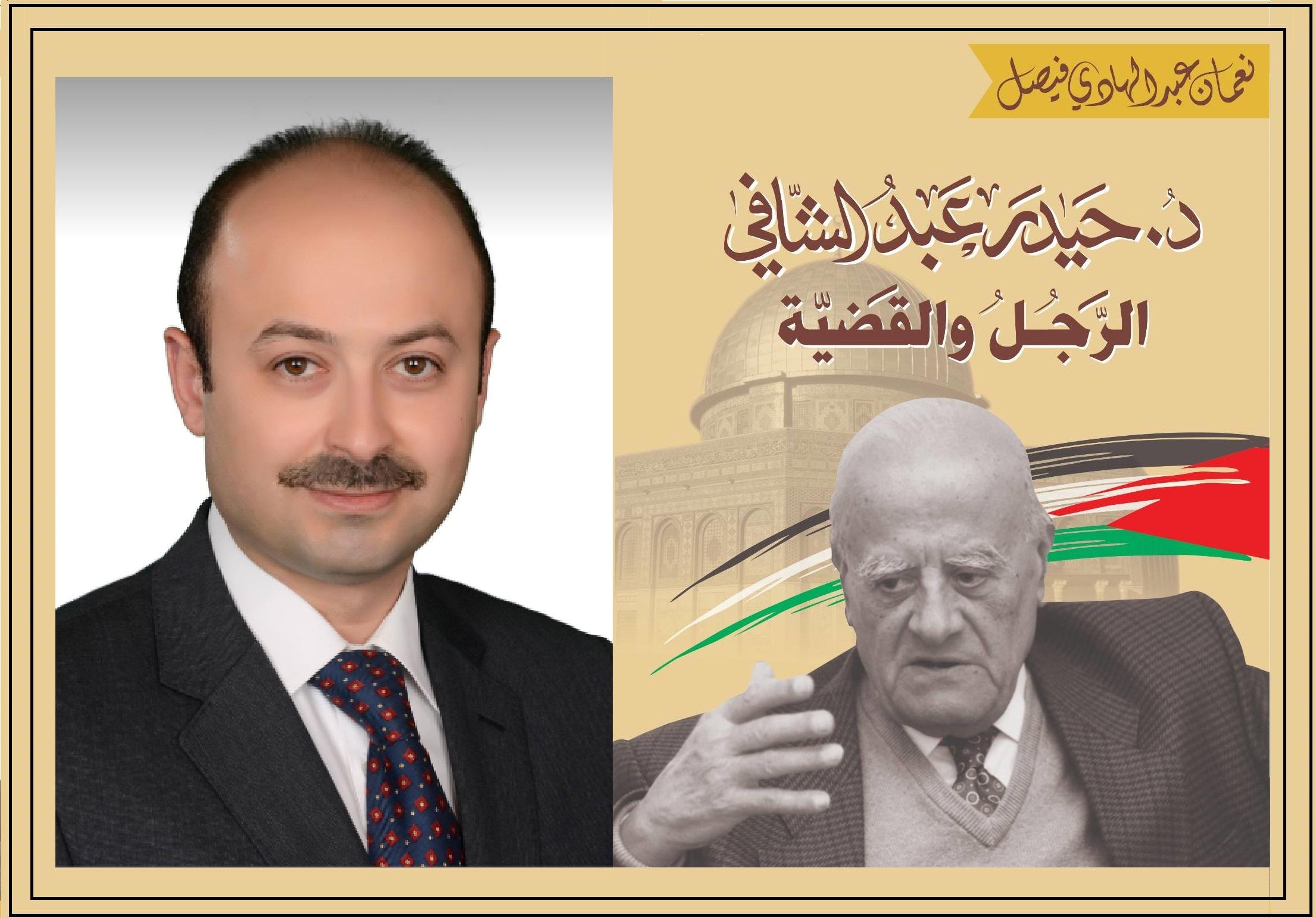 (الدكتور حيدر عبد الشافي .. الرجل والقضية) كتاب للمؤلف نعمان فيصل