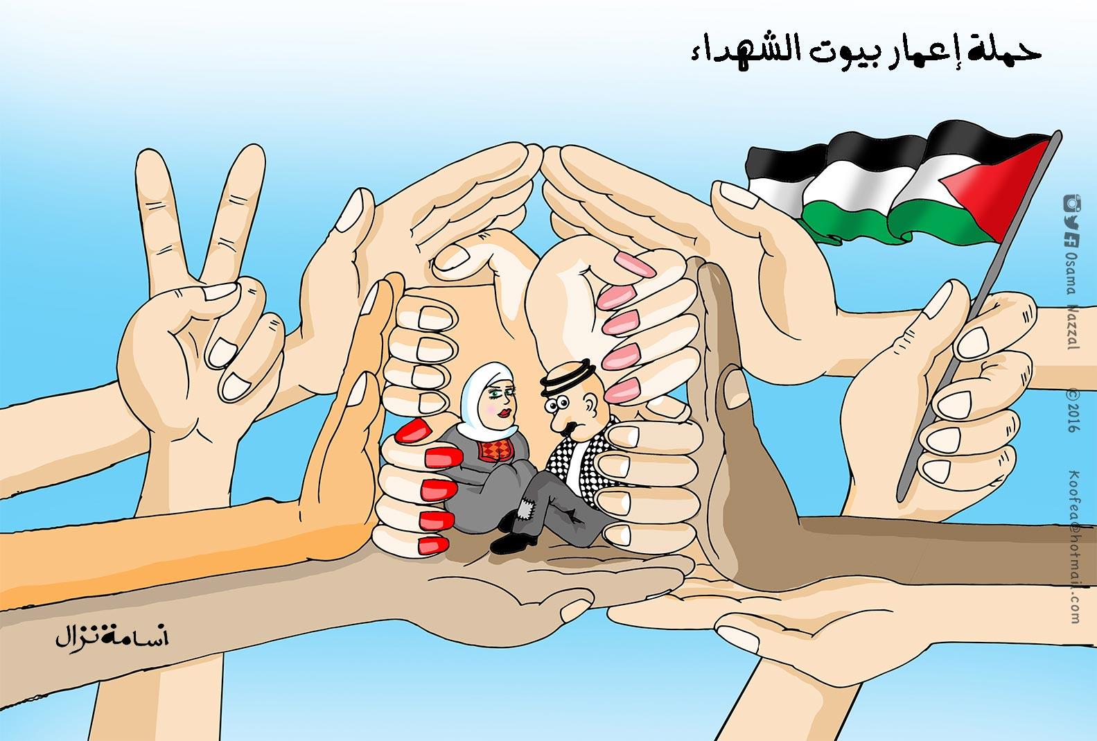 إعمار بيوت الشهداء