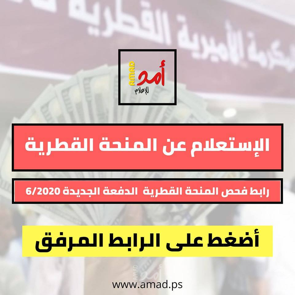 رابط الاستعلام عن المنحة القطرية 100 دولار لـ 100 ألف أسرة متعففة بغزة