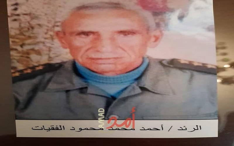 رحيل الرائد المتقاعد أحمد محمد محمود الفقيات