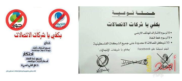 ائتلاف شبابي يدعو الى مقاطعة مجموعة الاتصالات الفلسطينية ومواطن يطرح عدداً من الاسئلة