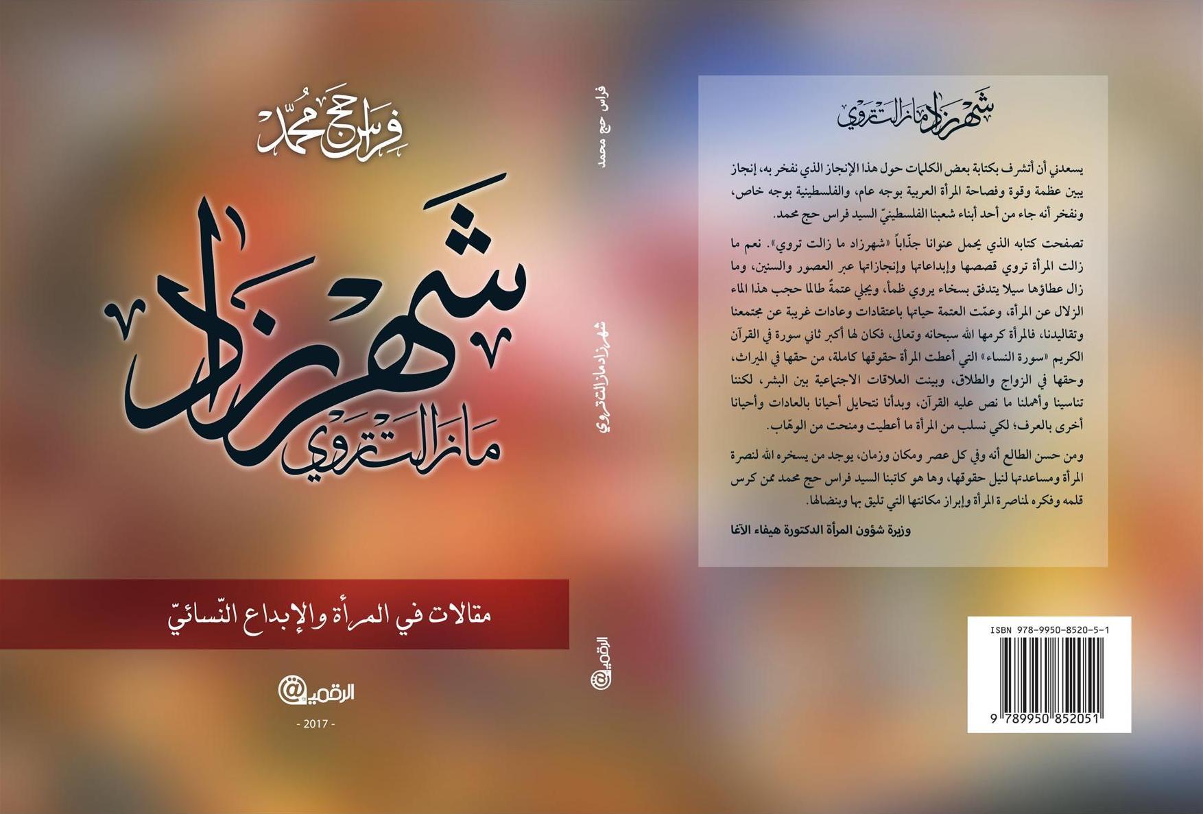 كتاب جديد عن "شهرزاد" بمناسبة يوم المرأة العالمي