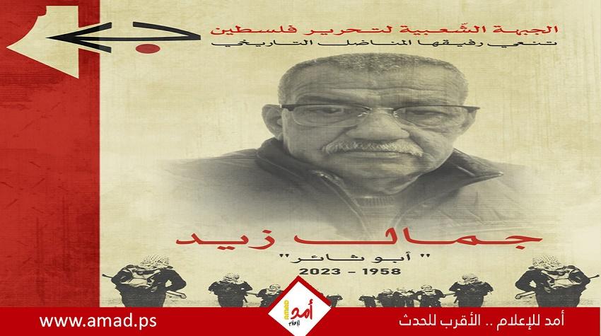 الجبهة الشعبيّة: تنعى رفيقها المناضل جمال زيد "أبو ثائر"