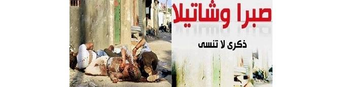 (36) عاماًُ مرّوا على مذبحة "صبرا وشاتيلا"