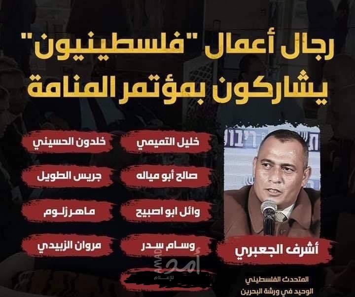 "أمد" يكشف أسماء رجال أعمال فلسطينيين المشاركين بورشة البحرين
