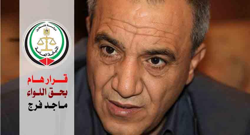 نائب عام حماس يحيل ادعاء ضد اللواء ماجد فرج للقضاء العسكري