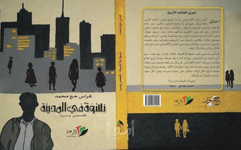 نسوة فراس حج محمد في المدينة غير الفاضلة