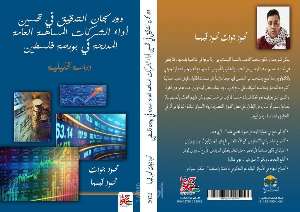 صدور كتاب دور لجان التدقيق في تحسين أداء الشركات المساهمة العامة المُدرجة في بورصة فلسطين
