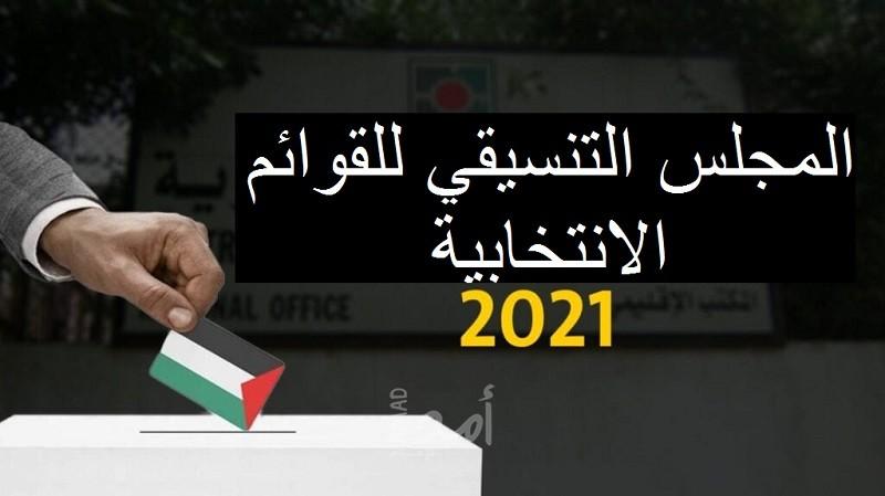 المجلس التنسيقي للقوائم الانتخابية: حرية التعبير هي حق  كفلته كافة القوانين الدولية