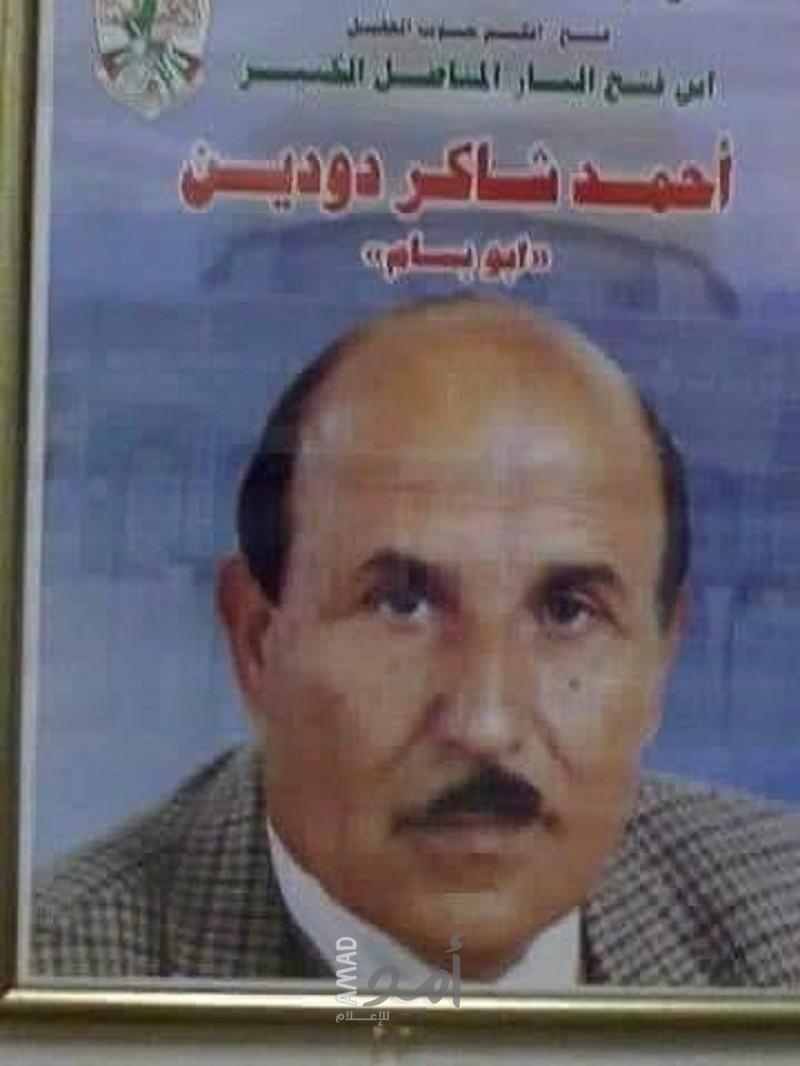 رحيل المناضل أحمد شاكر دودين "أبو بسام"