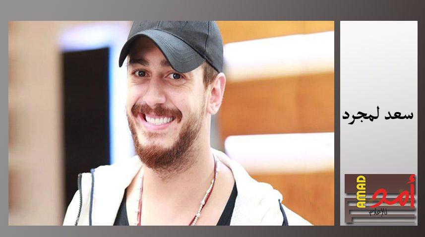 سعد لمجرد مهدد بالسجن لعشرين سنة!