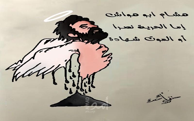 هشام أبو هواش إما الحرية نصرا أو الموت شهادة