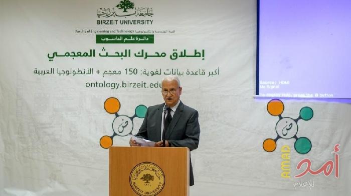 جامعة بيرزيت تطلق الأنطولوجيا العربية ومحرك بحث معجميا