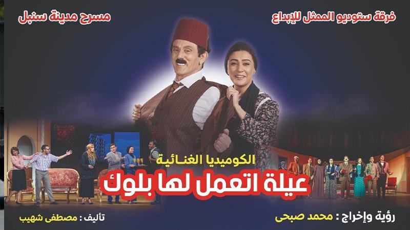 النجم محمد صبحى يفتتح مسرحية "عيلة اتعمل لها بلوك"  منتصف الشهر المقبل
