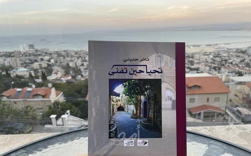 "تحيا حين تفنى"  في الندوة التاسعة عشرة لمبادرة أسرى يكتبون
