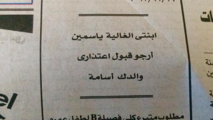 بالصور ..افتكاسات جديدة فى الاعتذار:  أب يعتذر لابنته بإعلان فى إحدى الجرائد القومية