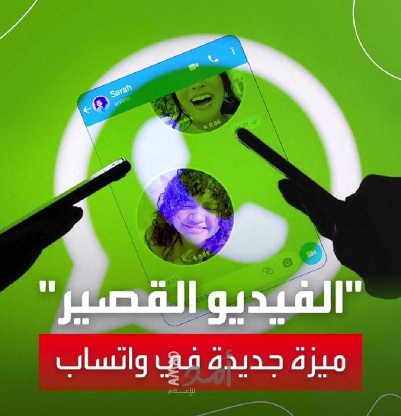 واتساب تعلن إطلاق ميزة التراسل الفوري بالفيديو لمدة 60 ثانية بعد أسابيع من اختبارها