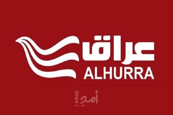 بعد تنصل السفارة الأمريكية منها...العراق يجمّد نشاط قناة "الحرة" أثر تقريرها عن "الفساد"