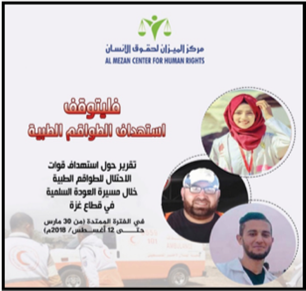 "الميزان" يُصدر تقريراً حول استهداف قوات الاحتلال للطواقم الطبية خلال مسيرات العودة السلمية في غزة
