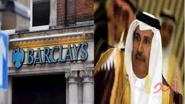 فضيحة حمد بن جاسم و "العمولات السرية" بين "بنك باركليز" وقطر