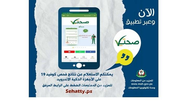 صحة حماس تطلق خدمة الاستعلام عن نتائج فحص كورونا من خلال تطبيق " صحتي "