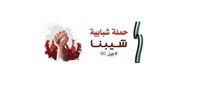 الحملة الشبابية تؤكد لا علاقة لها بذلك وسيكون لها موقف