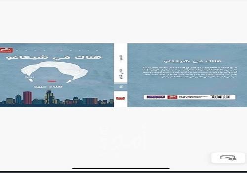  الكاتبة المقدسية المغتربة هناء عبيد تصدر روايتها الأولى " هناك في شيكاغو "