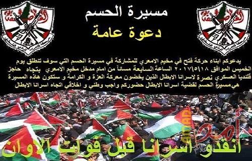 حركة فتح في مخيم الأمعري تدعو لمظاهرة الحسم نصرة للأسرى مساء اليوم