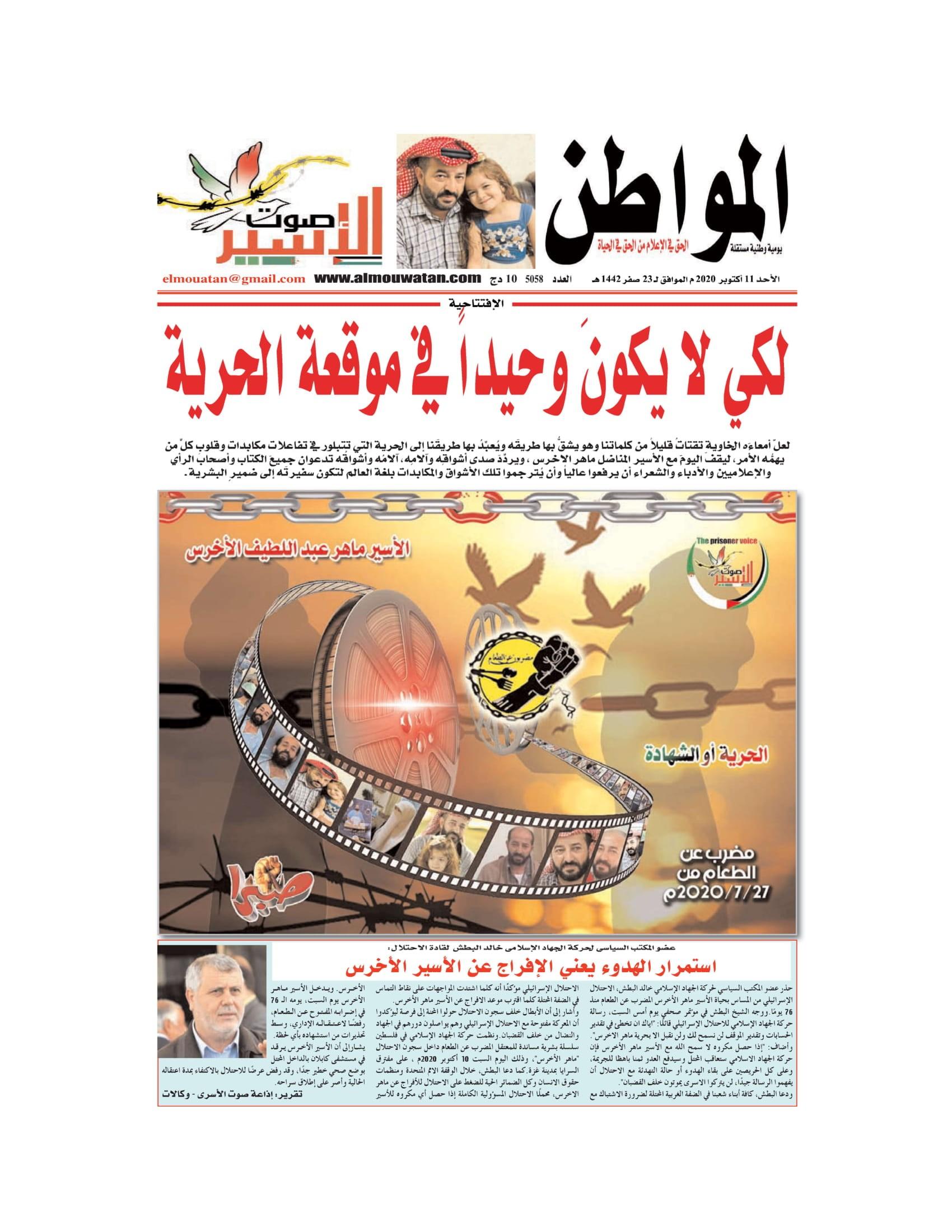 صدور ملحق خاص فى"المواطن" الجزائرية عن الاسير ماهر الأخرس