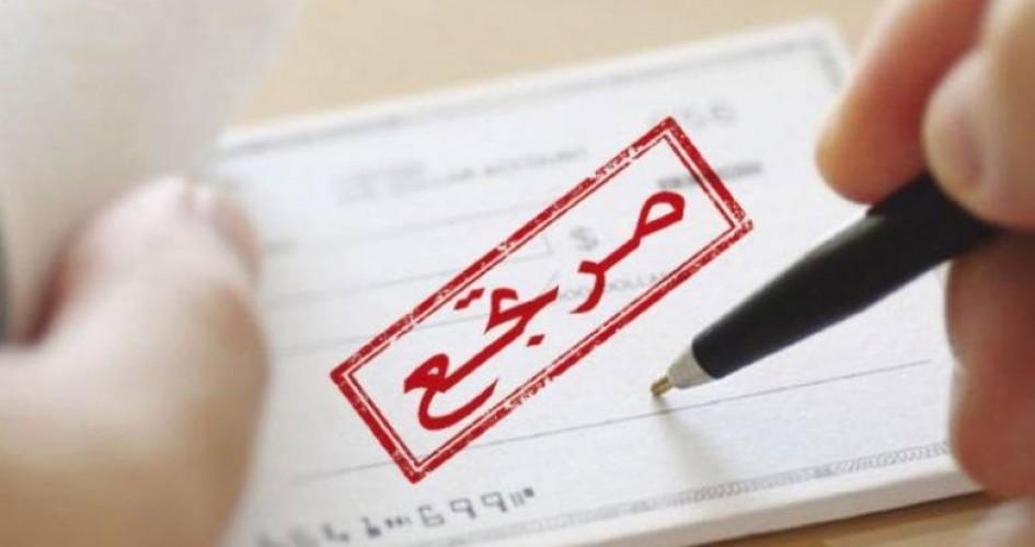 294 مليون دولار قيمة الشيكات الراجعة خلال كانون الثاني