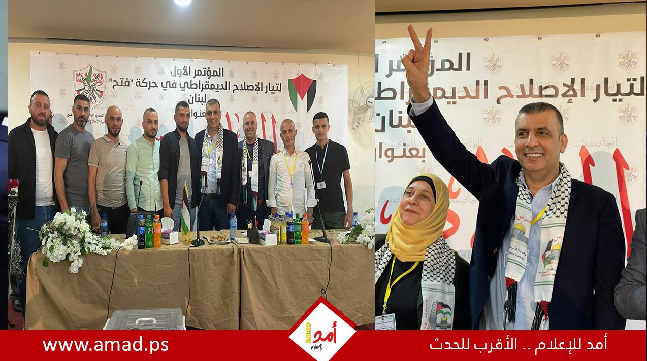لبنان: تيار الإصلاح في فتح يعقد مؤتمره الأول.. واللينو يؤكد كنا ولا نزال فتح ‏