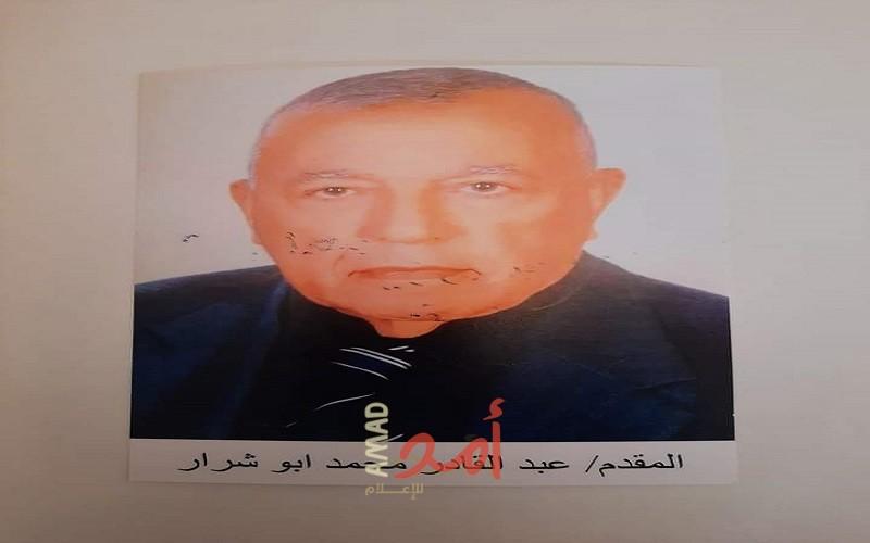 رحيل المقدم المتقاعد عبدالقادر محمد عبدالقادر أبو شرار