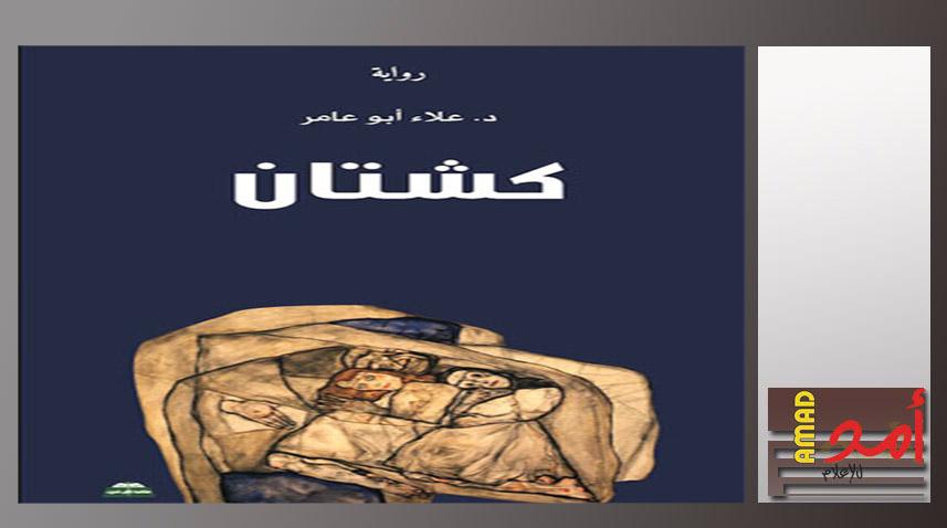 صدور رواية "كشتان" للدكتور علاء أبو عامر في حيفا