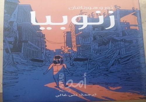 زنوبيا: وحكاية أمينة عن اللجوء والهجرة عبر البحر..والوجود!