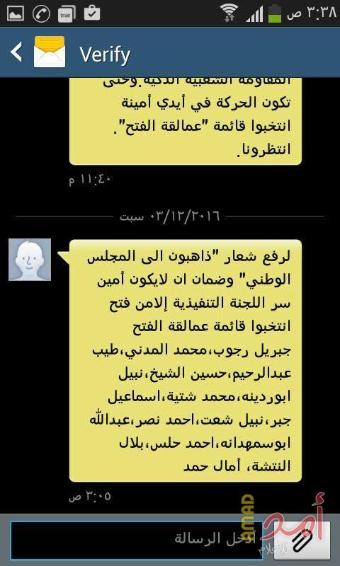 "رسائل المجهول" تتواصل على هواتف أعضاء مؤتمر فتح لخدمة تيار بعينه!
