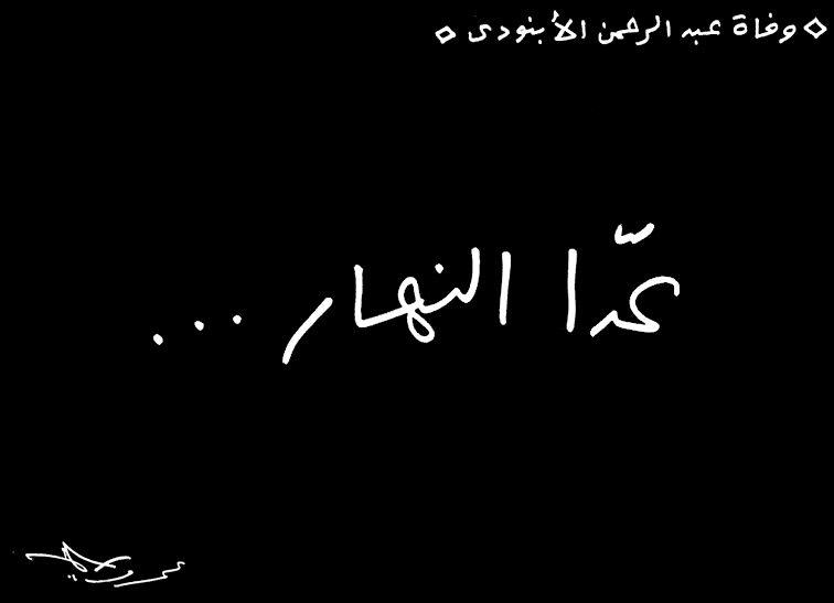 وفاة عبد الرحمن الابنودي