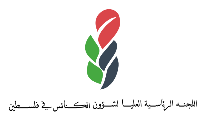 العليا لشؤون الكنائس: إسرائيل ومستوطنوها ينتهجون سياسة العصابات للسيطرة على أحياء القدس