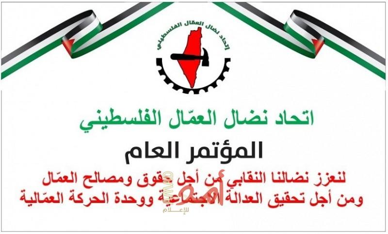 رام الله: اتحاد نضال العمّال يختتم مؤتمره العام مؤكداً على ديمومة النضال من أجل استكمال المشروع الوطني